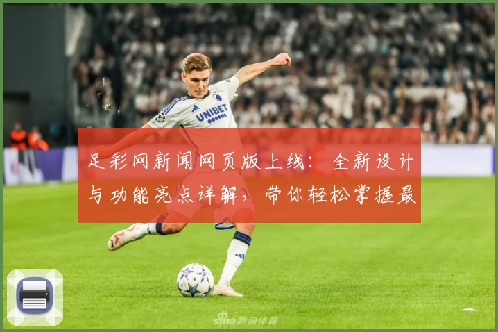 足彩网新闻网页版上线：全新设计与功能亮点详解，带你轻松掌握最新赛事动态