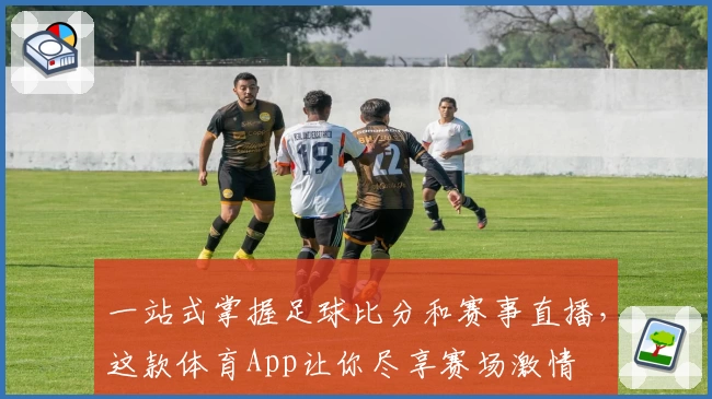 一站式掌握足球比分和赛事直播,这款体育App让你尽享赛场激情