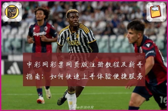 中彩网彩票网页版注册教程及新手指南：如何快速上手体验便捷服务