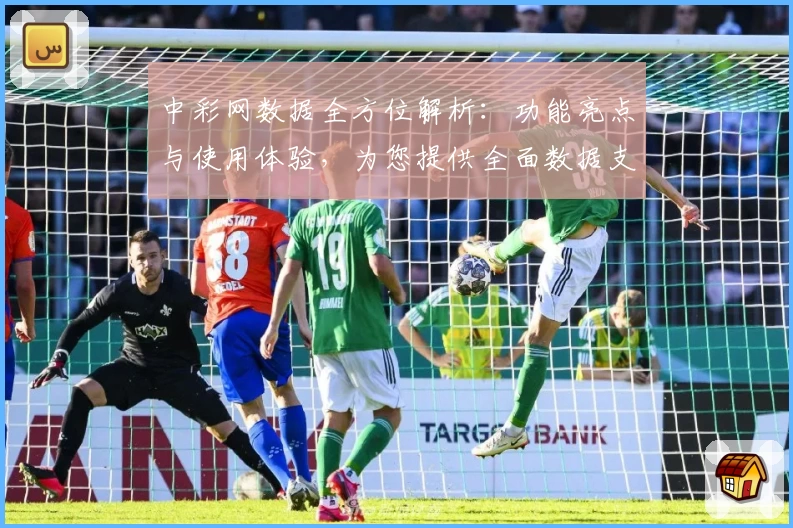 中彩网数据全方位解析：功能亮点与使用体验，为您提供全面数据支持