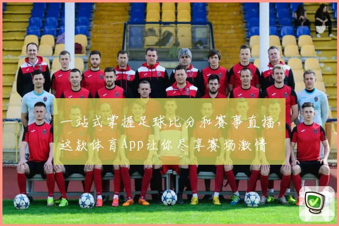 一站式掌握足球比分和赛事直播,这款体育App让你尽享赛场激情