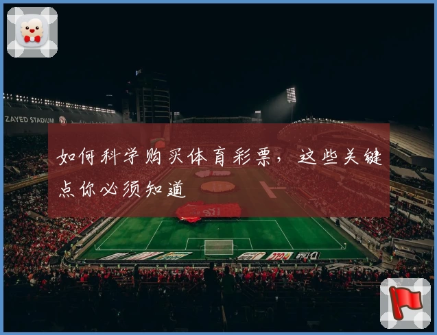 如何科学购买体育彩票,这些关键点你必须知道