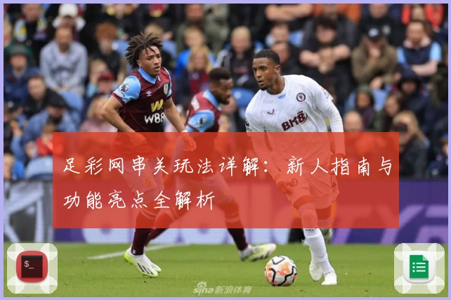 足彩网串关玩法详解：新人指南与功能亮点全解析