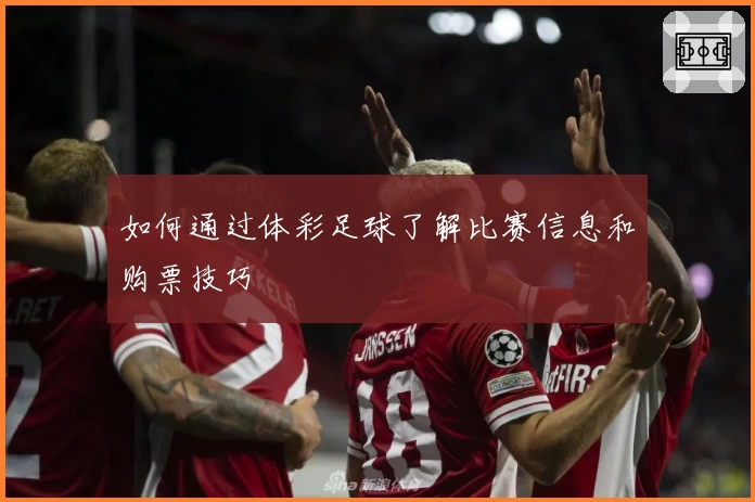 如何通过体彩足球了解比赛信息和购票技巧