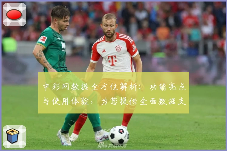 中彩网数据全方位解析:功能亮点与使用体验,为您提供全面数据支持