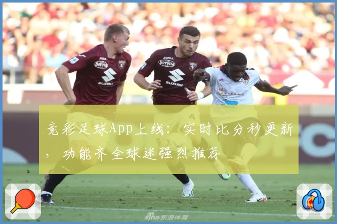 竞彩足球App上线:实时比分秒更新,功能齐全球迷强烈推荐