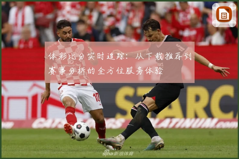 体彩比分实时追踪:从下载推荐到赛事分析的全方位服务体验