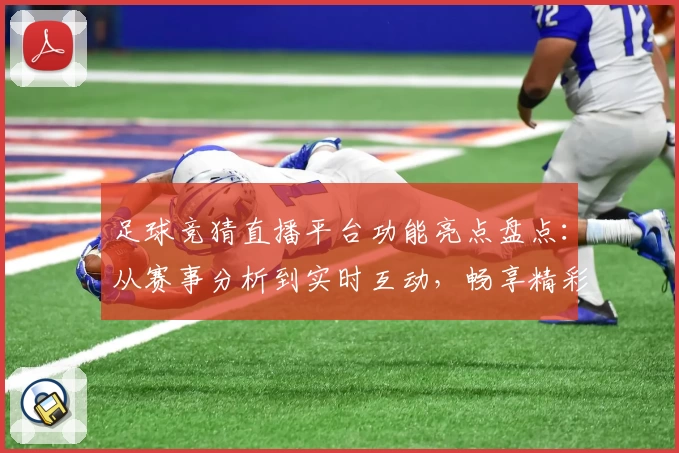 足球竞猜直播平台功能亮点盘点：从赛事分析到实时互动，畅享精彩体验