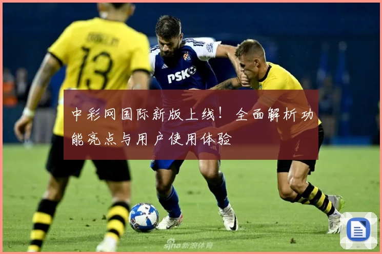中彩网国际新版上线！全面解析功能亮点与用户使用体验