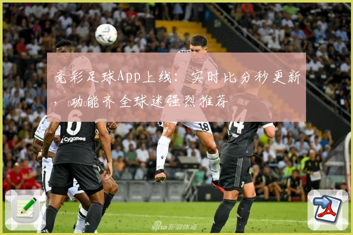竞彩足球App上线：实时比分秒更新，功能齐全球迷强烈推荐
