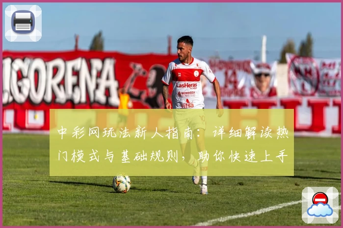 中彩网玩法新人指南：详细解读热门模式与基础规则，助你快速上手