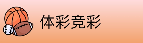 体彩竞彩 Logo